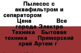 Пылесос с аквафильтром и сепаратором Krausen Zip Luxe › Цена ­ 40 500 - Все города Электро-Техника » Бытовая техника   . Приморский край,Артем г.